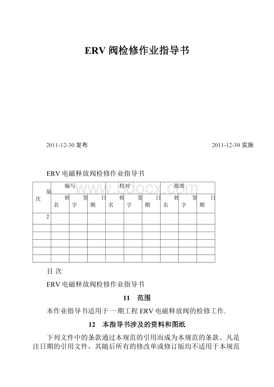 ERV阀检修作业指导书.docx_第1页