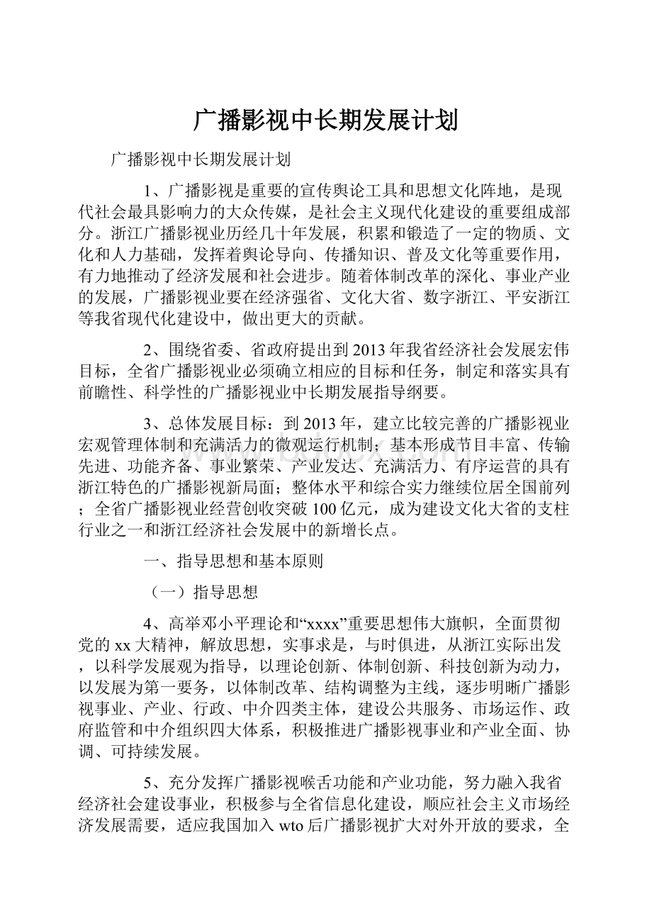 广播影视中长期发展计划.docx