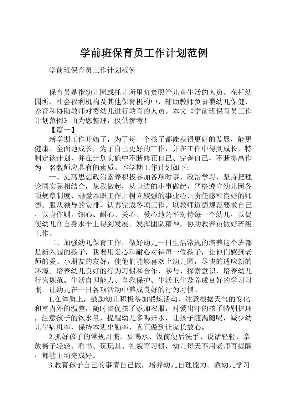 学前班保育员工作计划范例.docx_第1页