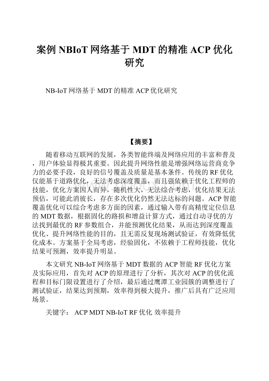 案例NBIoT网络基于MDT的精准ACP优化研究.docx