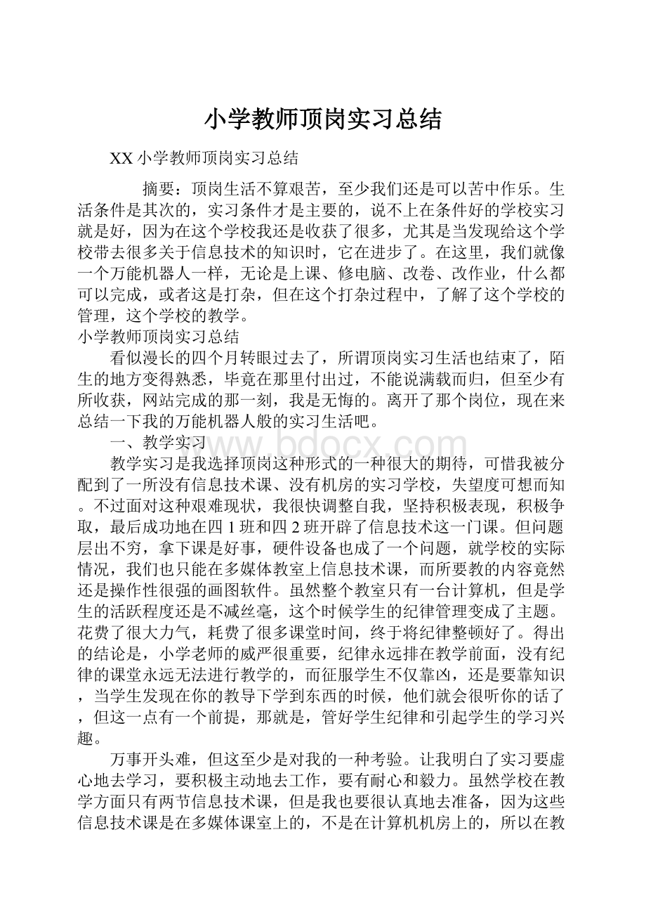 小学教师顶岗实习总结.docx