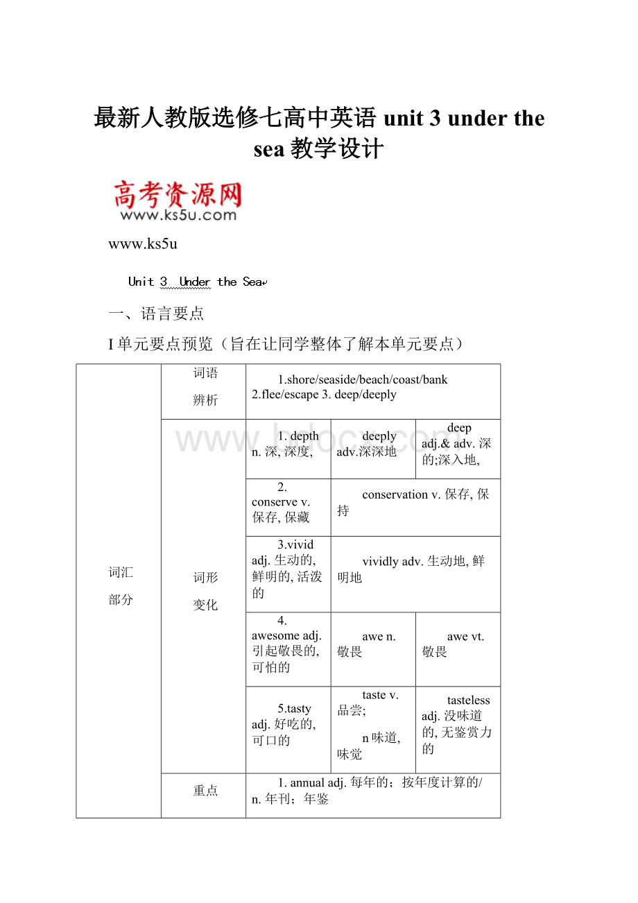 最新人教版选修七高中英语unit 3under the sea教学设计.docx_第1页