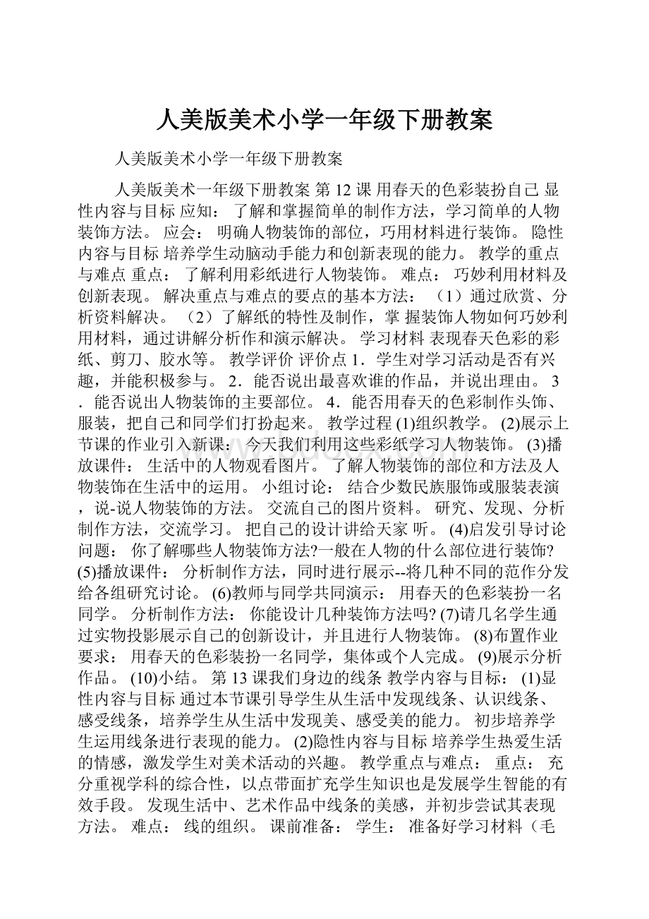 人美版美术小学一年级下册教案.docx