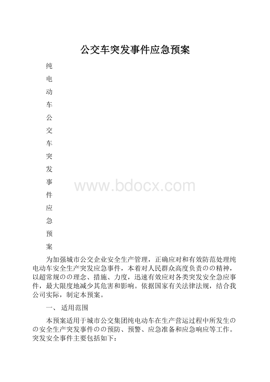 公交车突发事件应急预案.docx