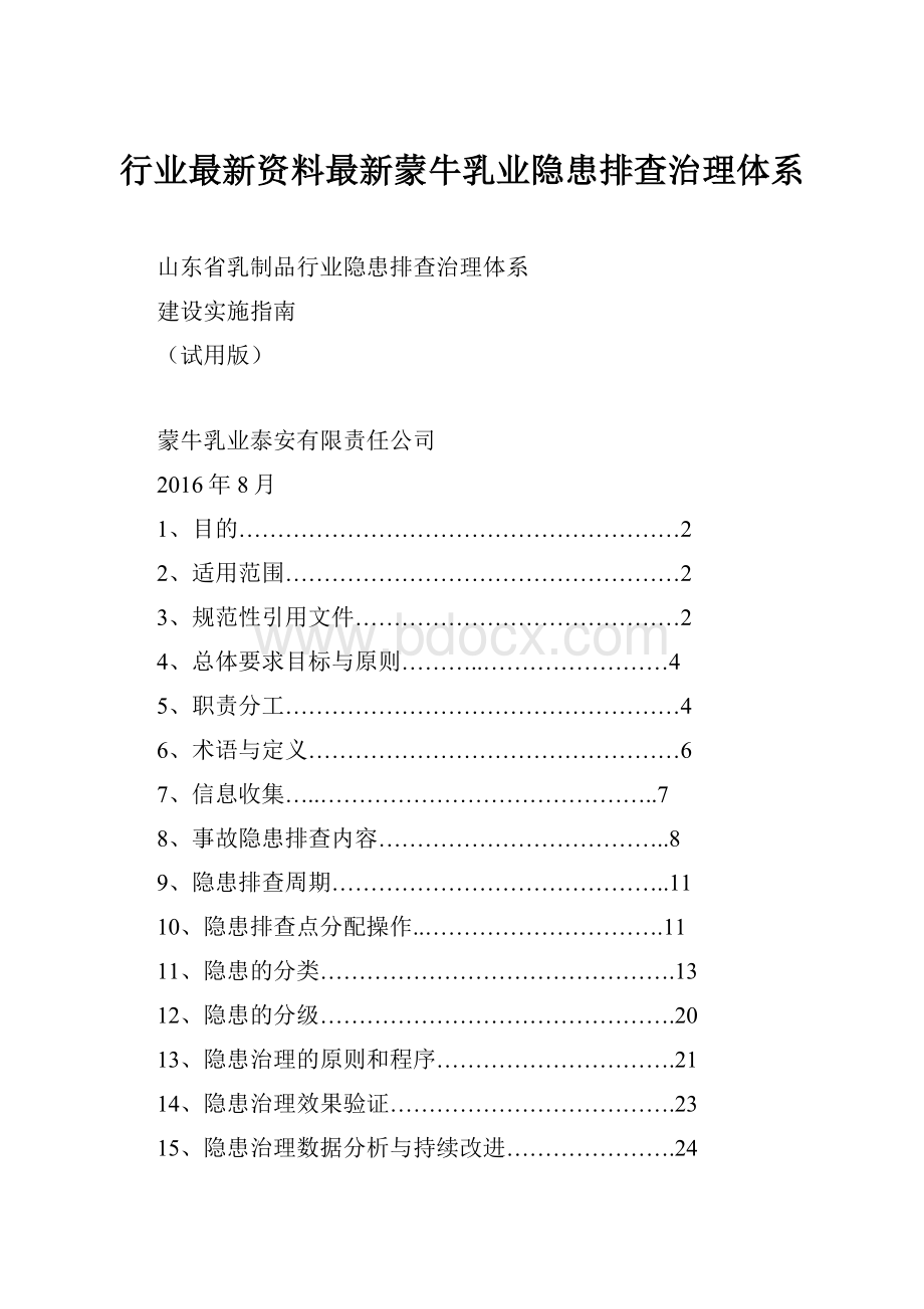 行业最新资料最新蒙牛乳业隐患排查治理体系.docx