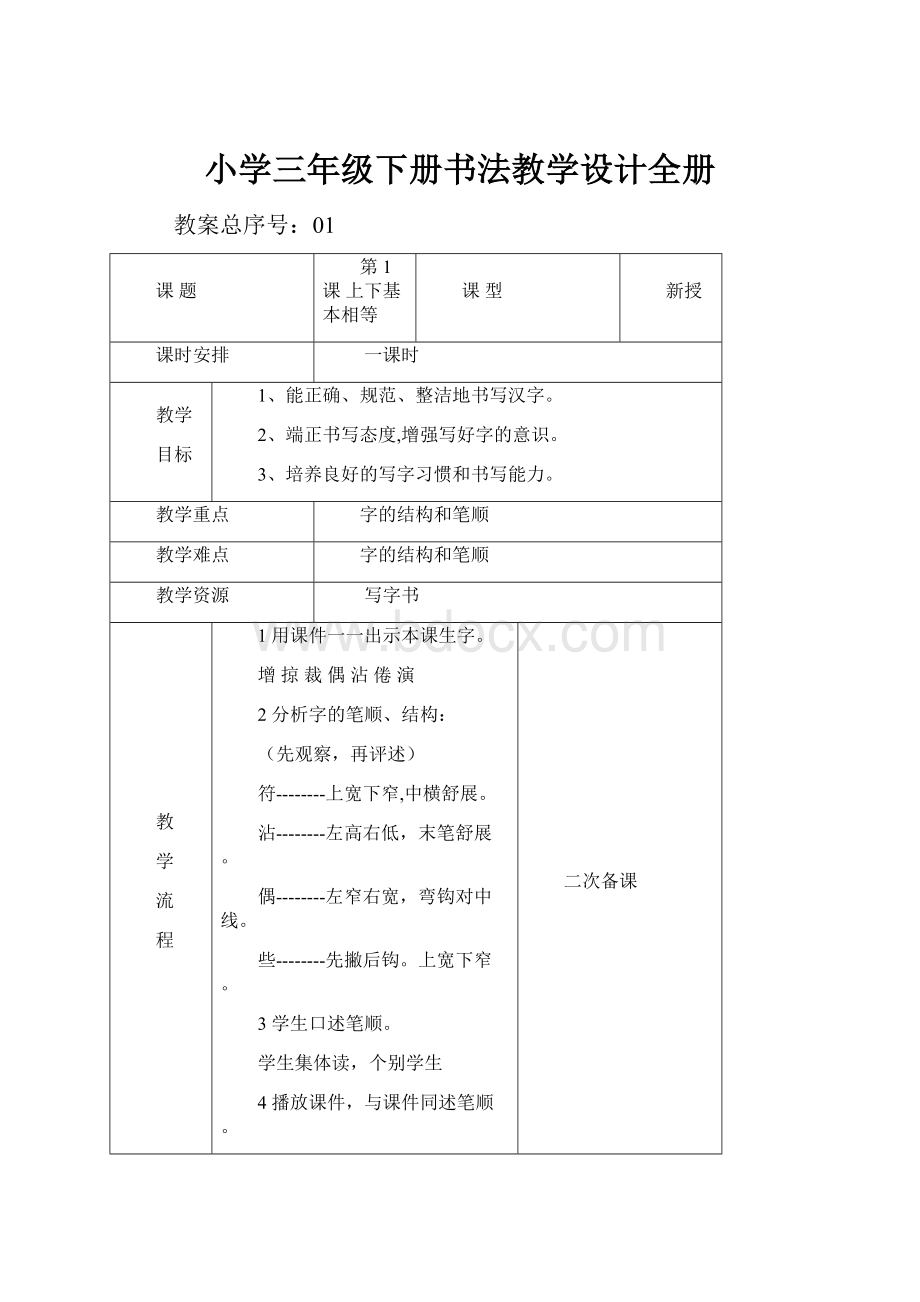 小学三年级下册书法教学设计全册.docx