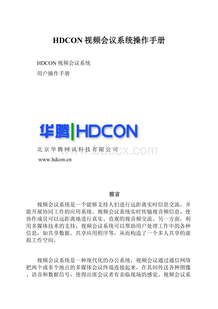 HDCON视频会议系统操作手册.docx