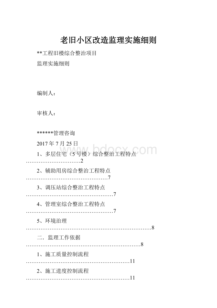 老旧小区改造监理实施细则.docx