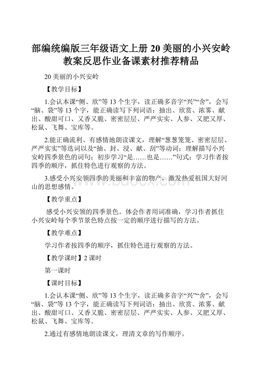 部编统编版三年级语文上册20 美丽的小兴安岭教案反思作业备课素材推荐精品.docx