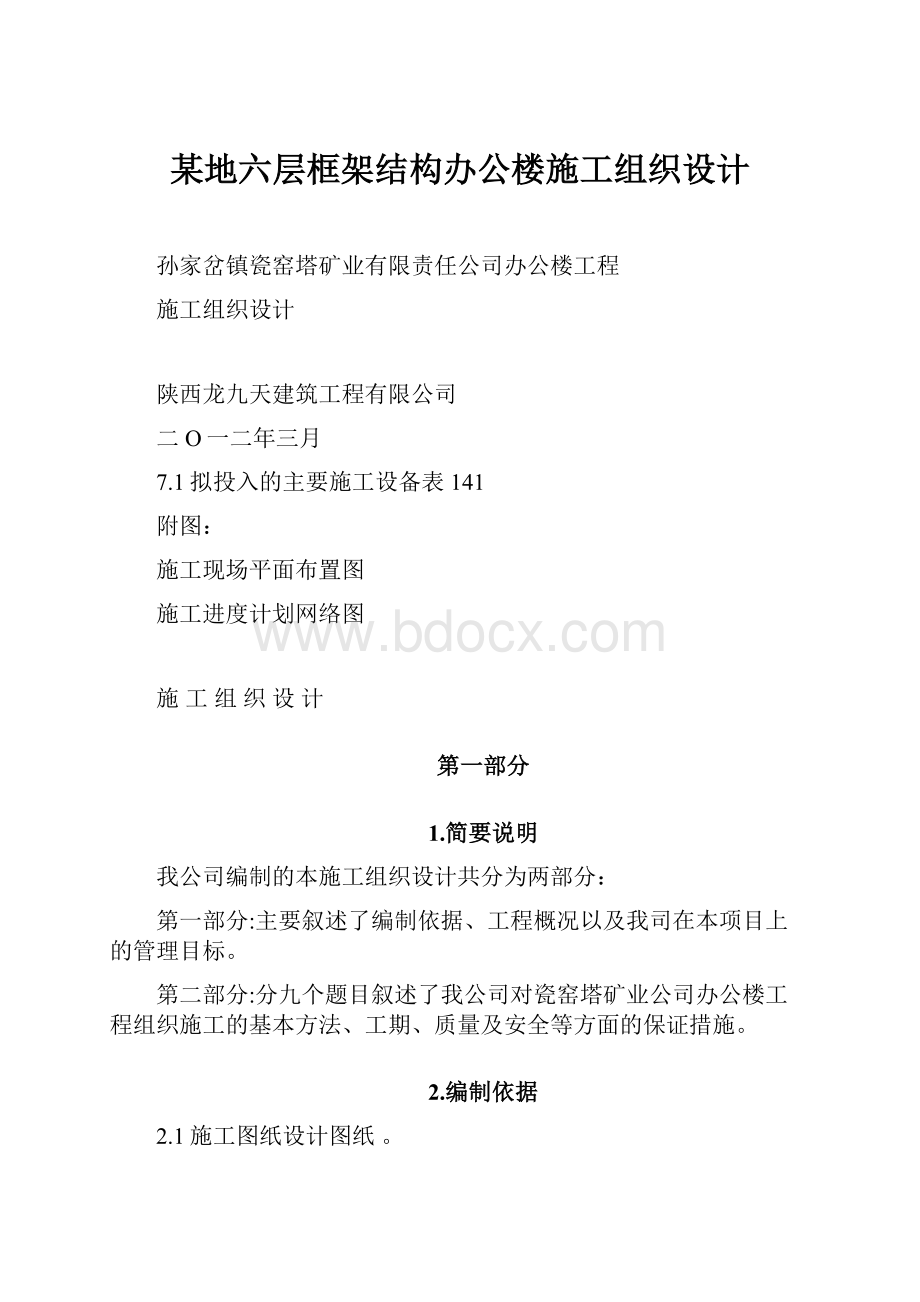 某地六层框架结构办公楼施工组织设计.docx