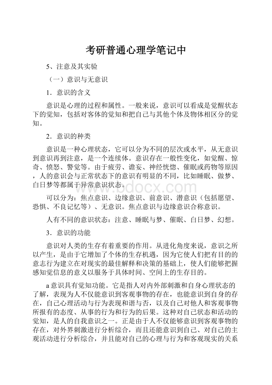 考研普通心理学笔记中.docx