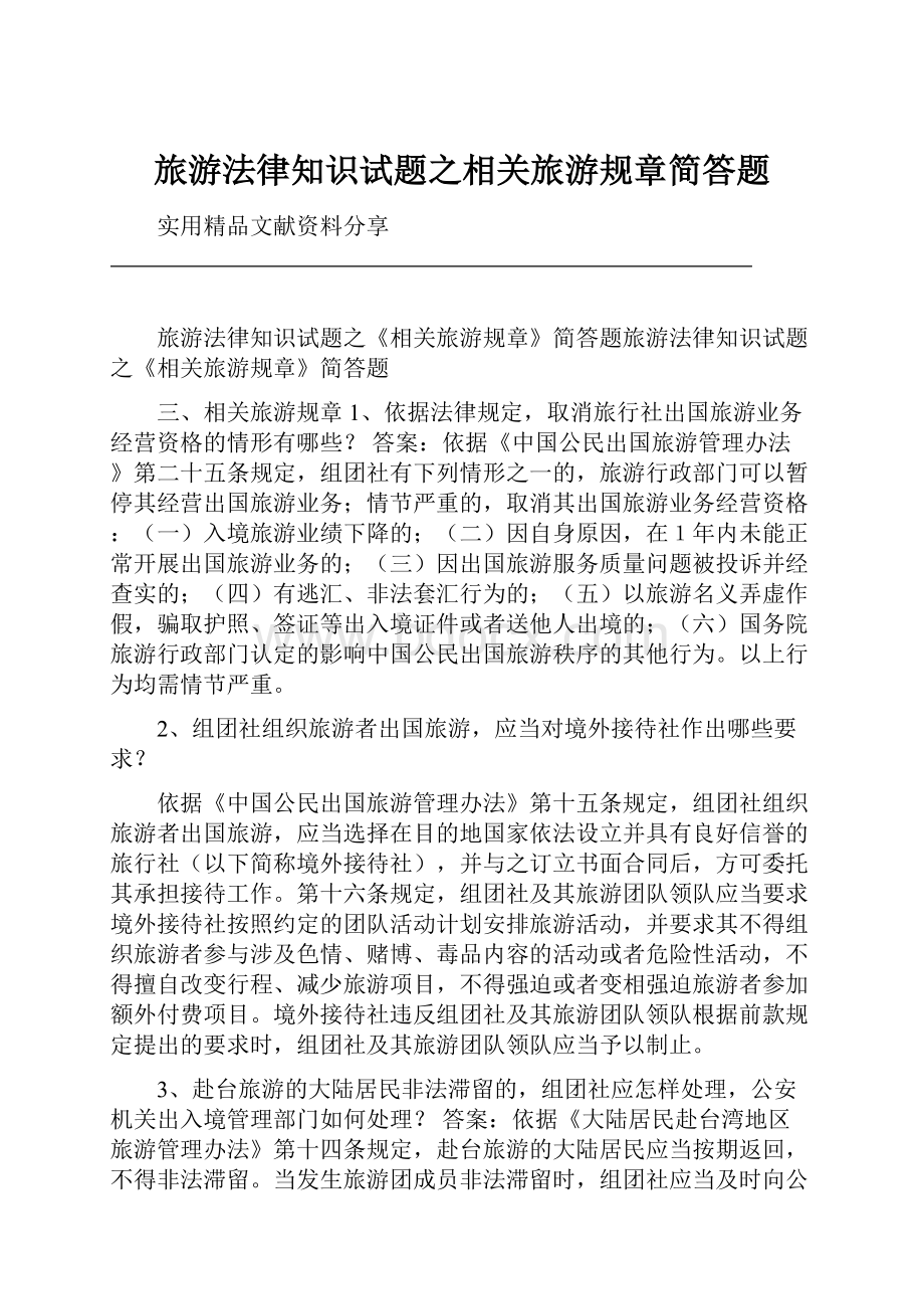 旅游法律知识试题之相关旅游规章简答题.docx