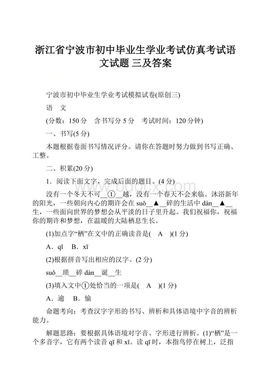 浙江省宁波市初中毕业生学业考试仿真考试语文试题 三及答案.docx