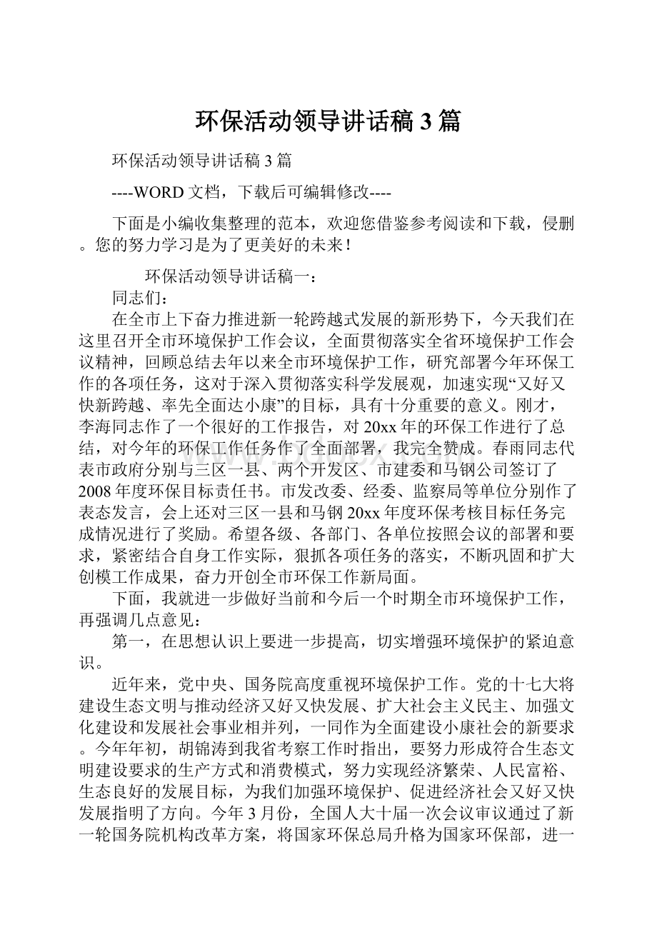 环保活动领导讲话稿3篇.docx