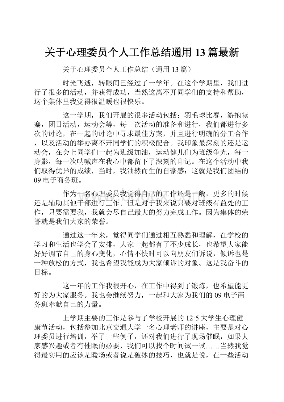 关于心理委员个人工作总结通用13篇最新.docx_第1页