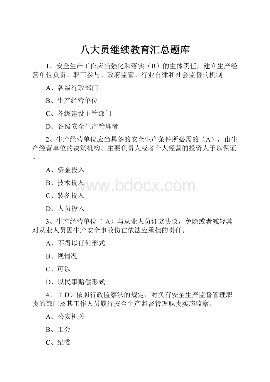 八大员继续教育汇总题库.docx