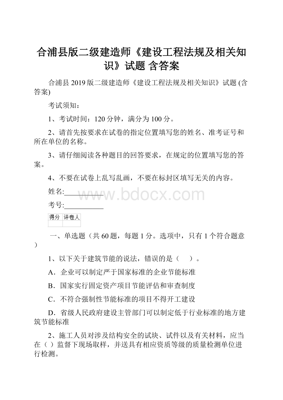 合浦县版二级建造师《建设工程法规及相关知识》试题 含答案.docx