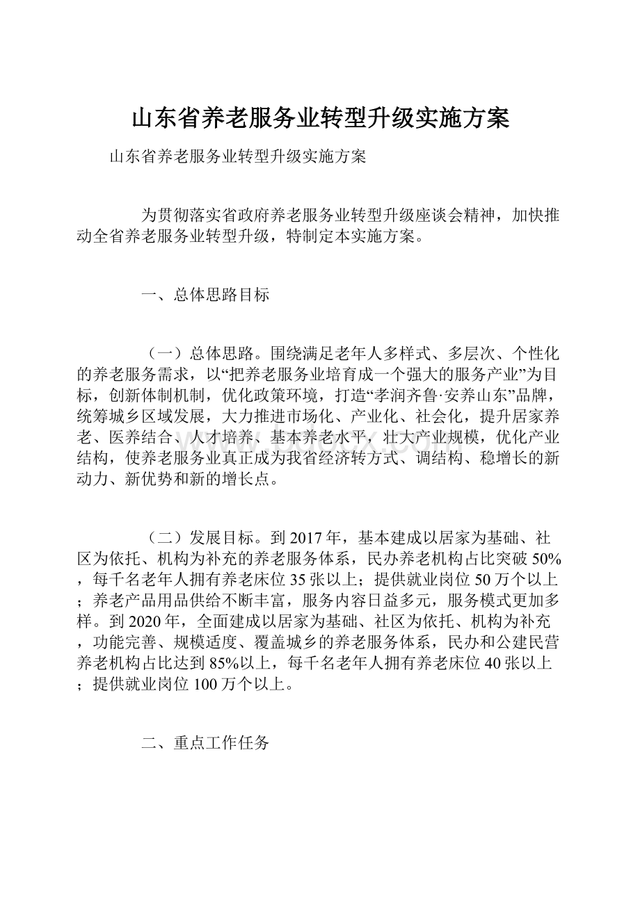 山东省养老服务业转型升级实施方案.docx