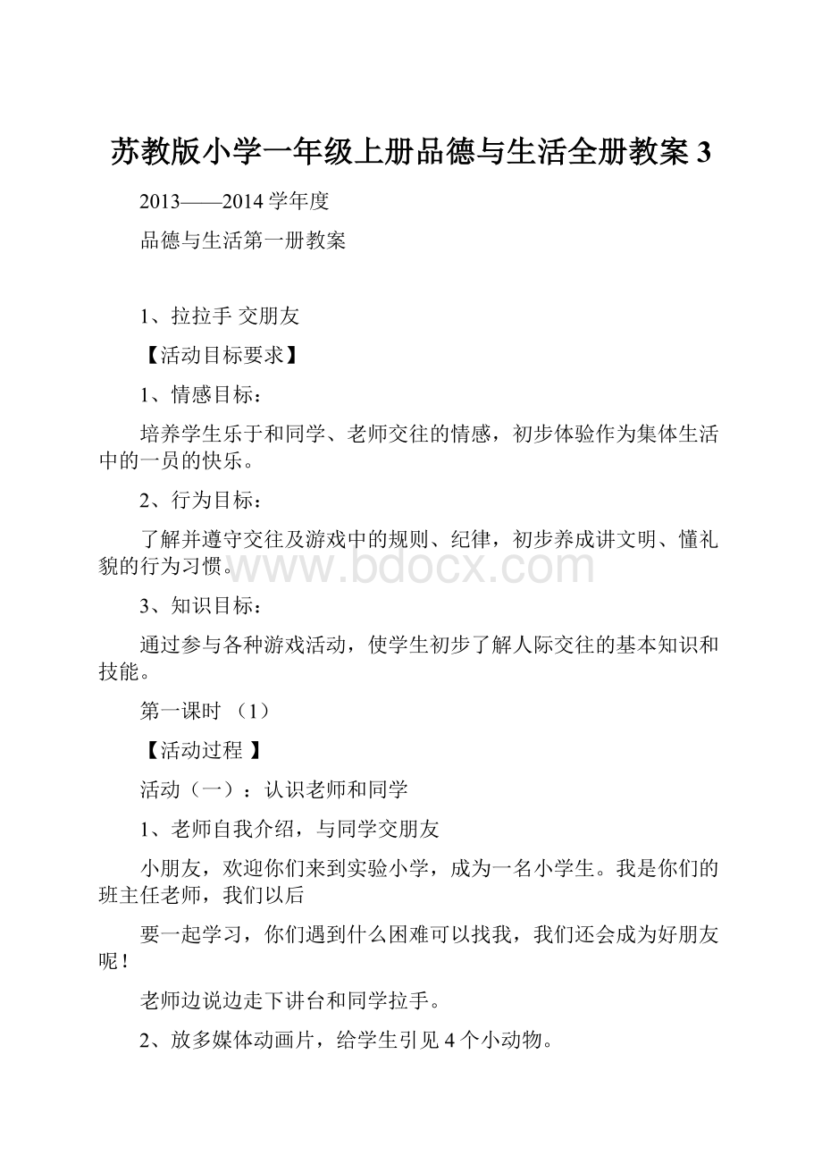 苏教版小学一年级上册品德与生活全册教案3.docx_第1页