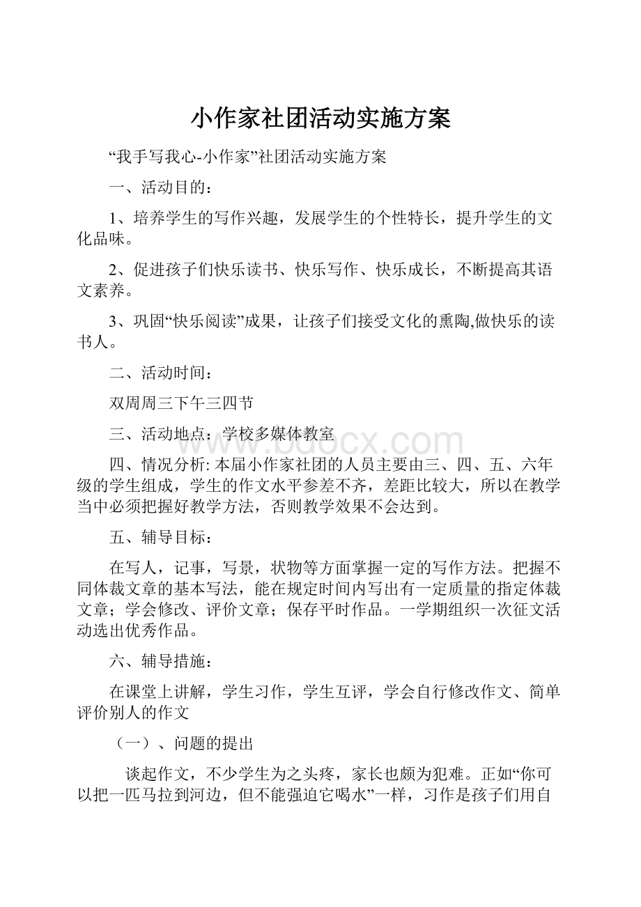 小作家社团活动实施方案.docx