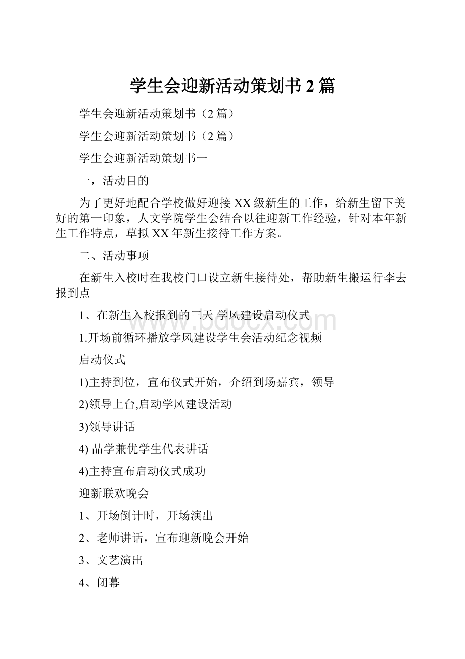 学生会迎新活动策划书2篇.docx