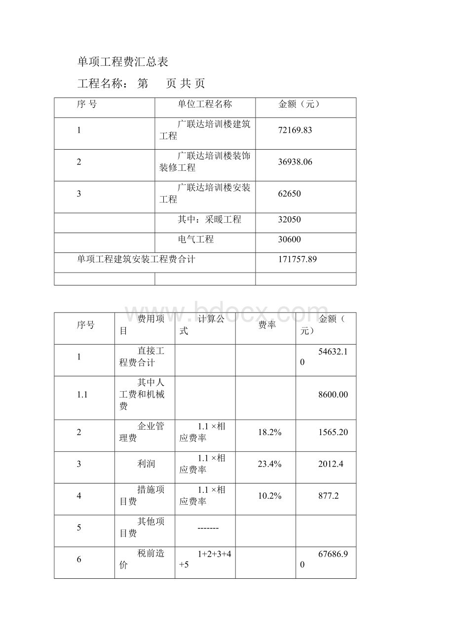 土建建筑工程预算书.docx_第2页