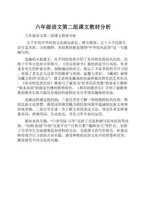 六年级语文第二组课文教材分析.docx