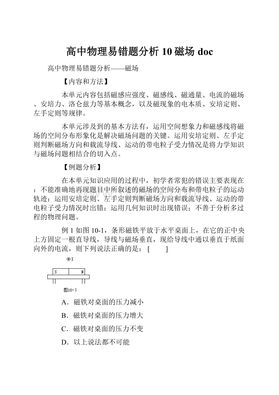 高中物理易错题分析10磁场doc.docx_第1页