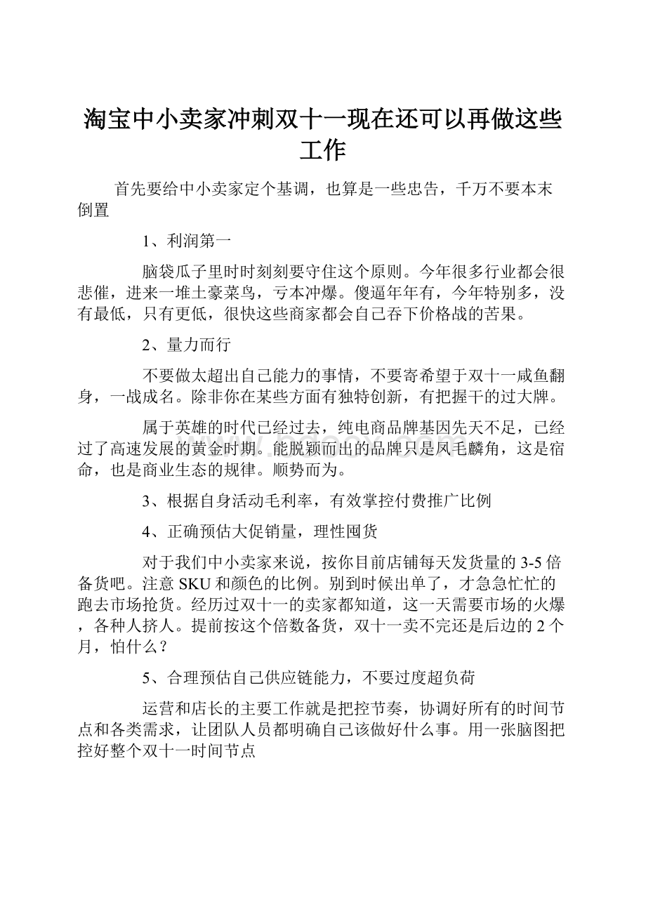 淘宝中小卖家冲刺双十一现在还可以再做这些工作.docx