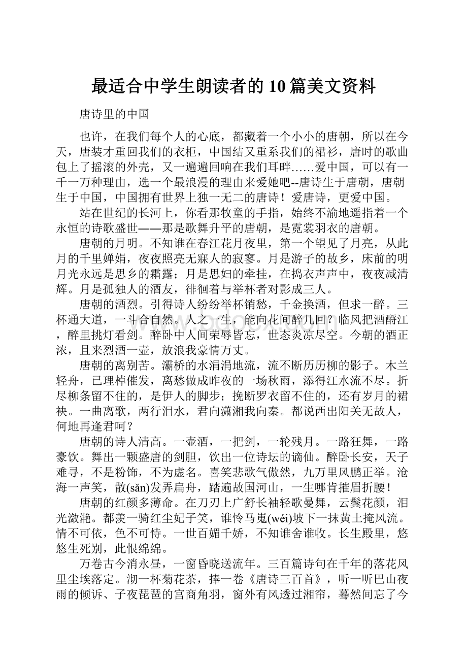 最适合中学生朗读者的10篇美文资料.docx_第1页