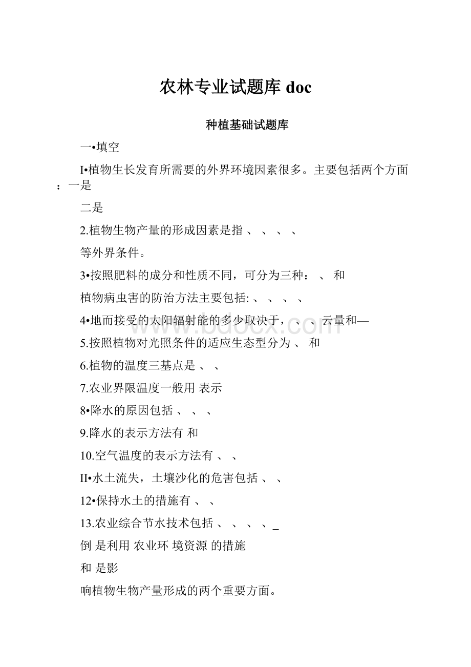 农林专业试题库doc.docx_第1页