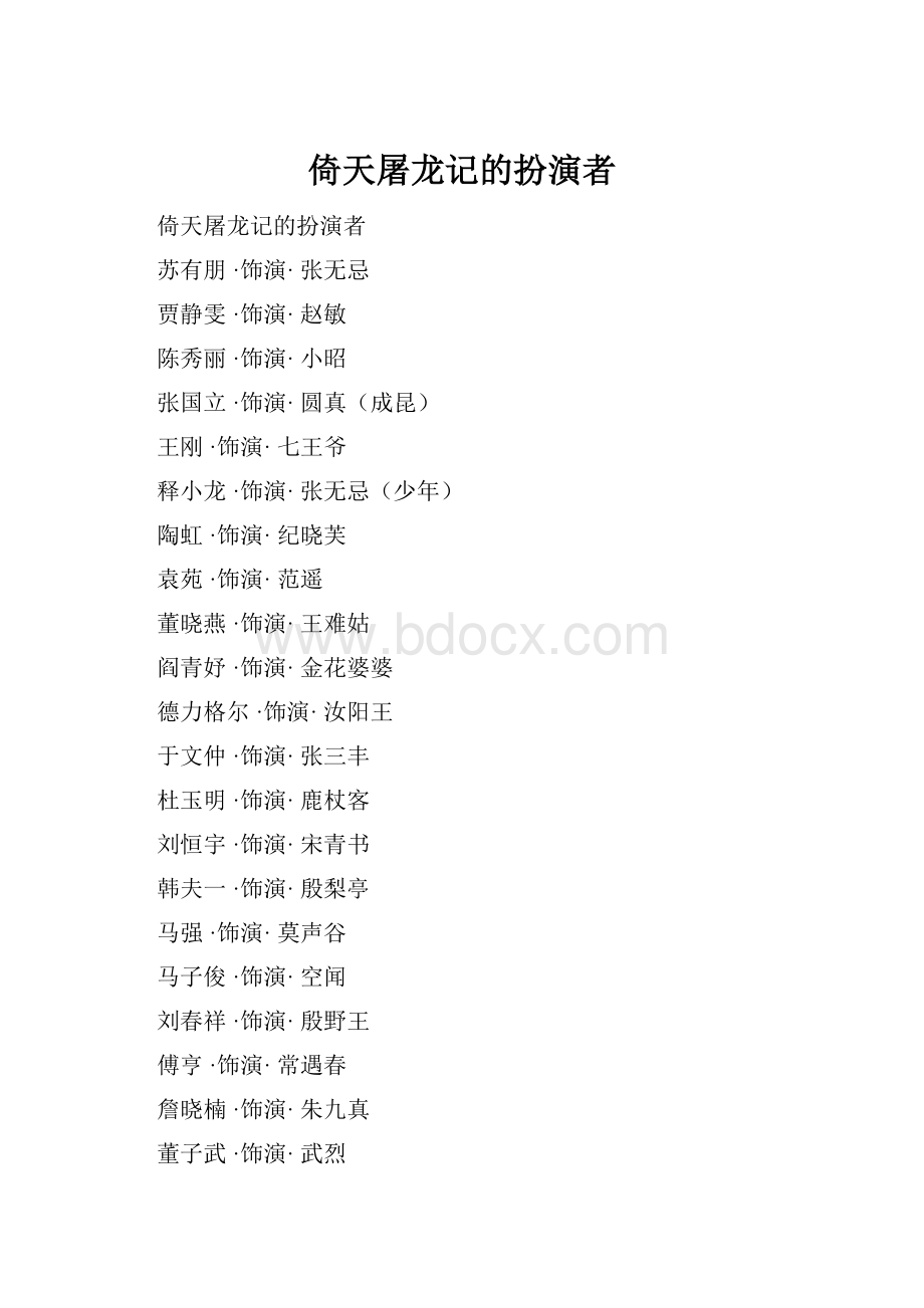 倚天屠龙记的扮演者.docx