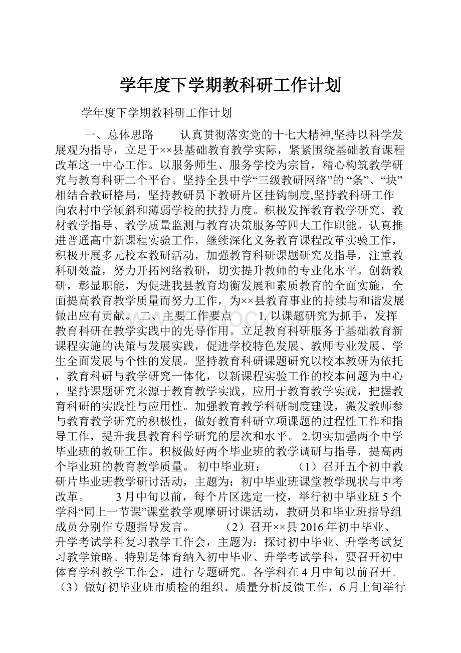 学年度下学期教科研工作计划.docx