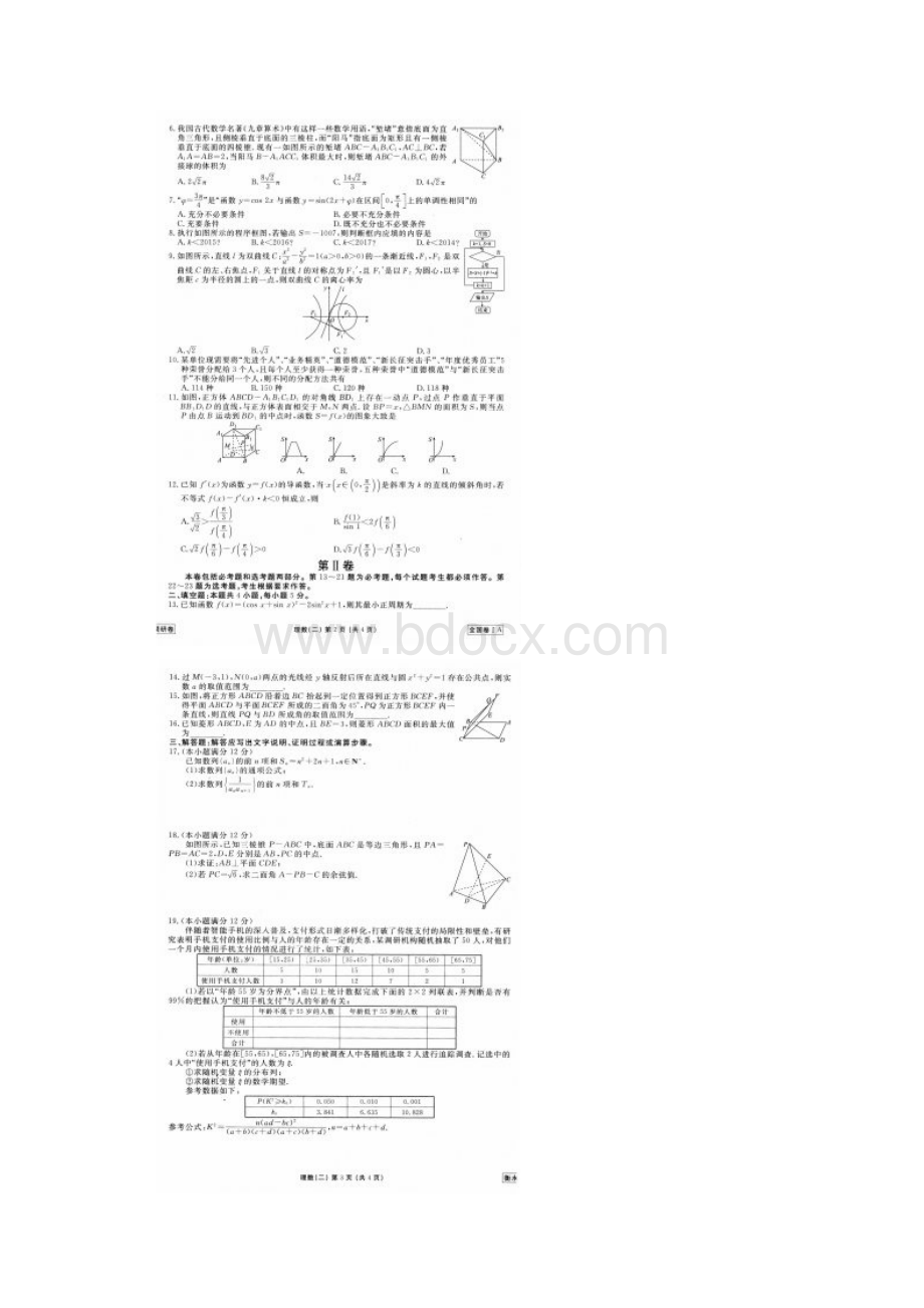 衡水金卷普通高等学校招生全国统一考试模拟调研卷试题二数学理试题扫描版.docx_第2页