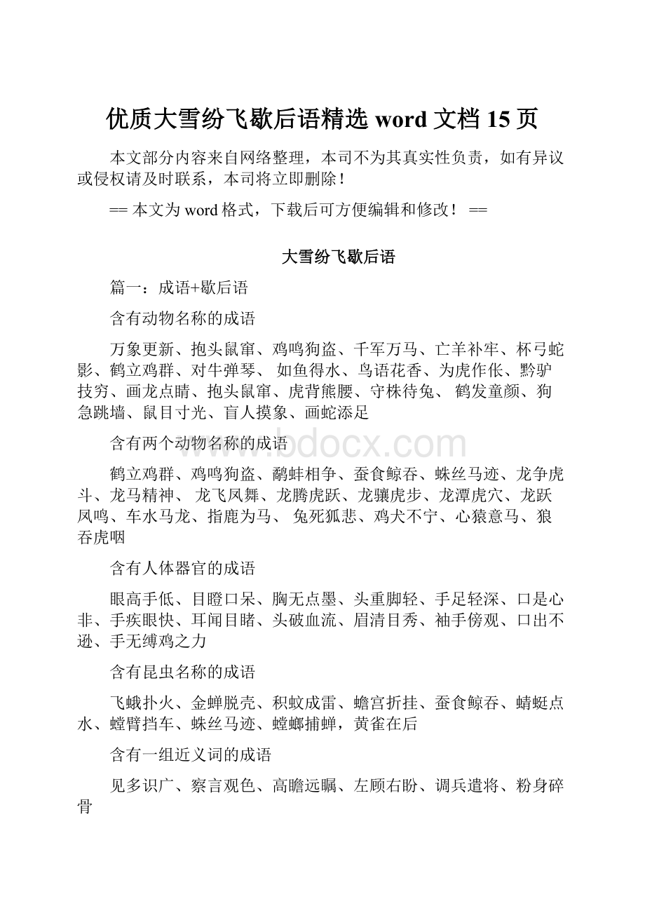 优质大雪纷飞歇后语精选word文档 15页.docx