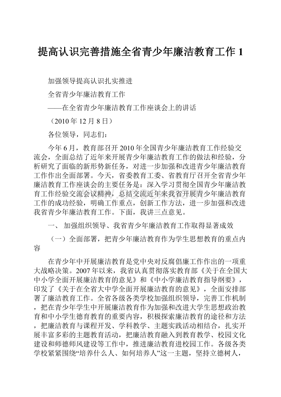 提高认识完善措施全省青少年廉洁教育工作1.docx_第1页