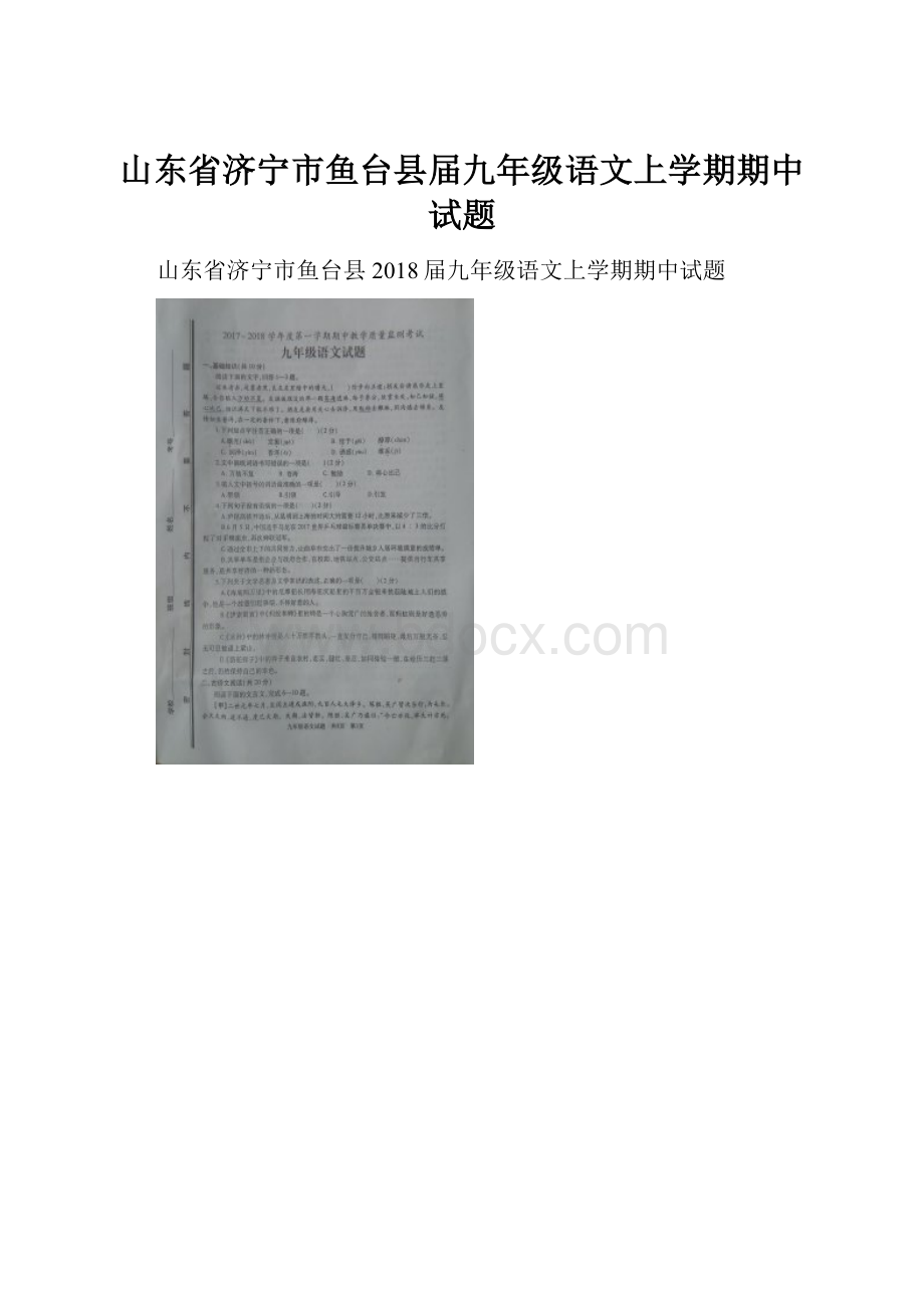 山东省济宁市鱼台县届九年级语文上学期期中试题.docx