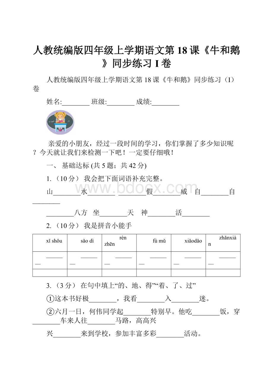 人教统编版四年级上学期语文第18课《牛和鹅》同步练习I卷.docx