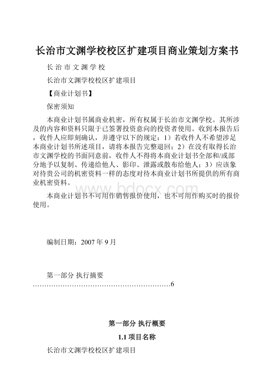 长治市文渊学校校区扩建项目商业策划方案书.docx_第1页