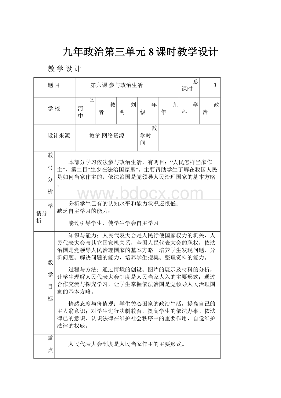 九年政治第三单元8课时教学设计.docx