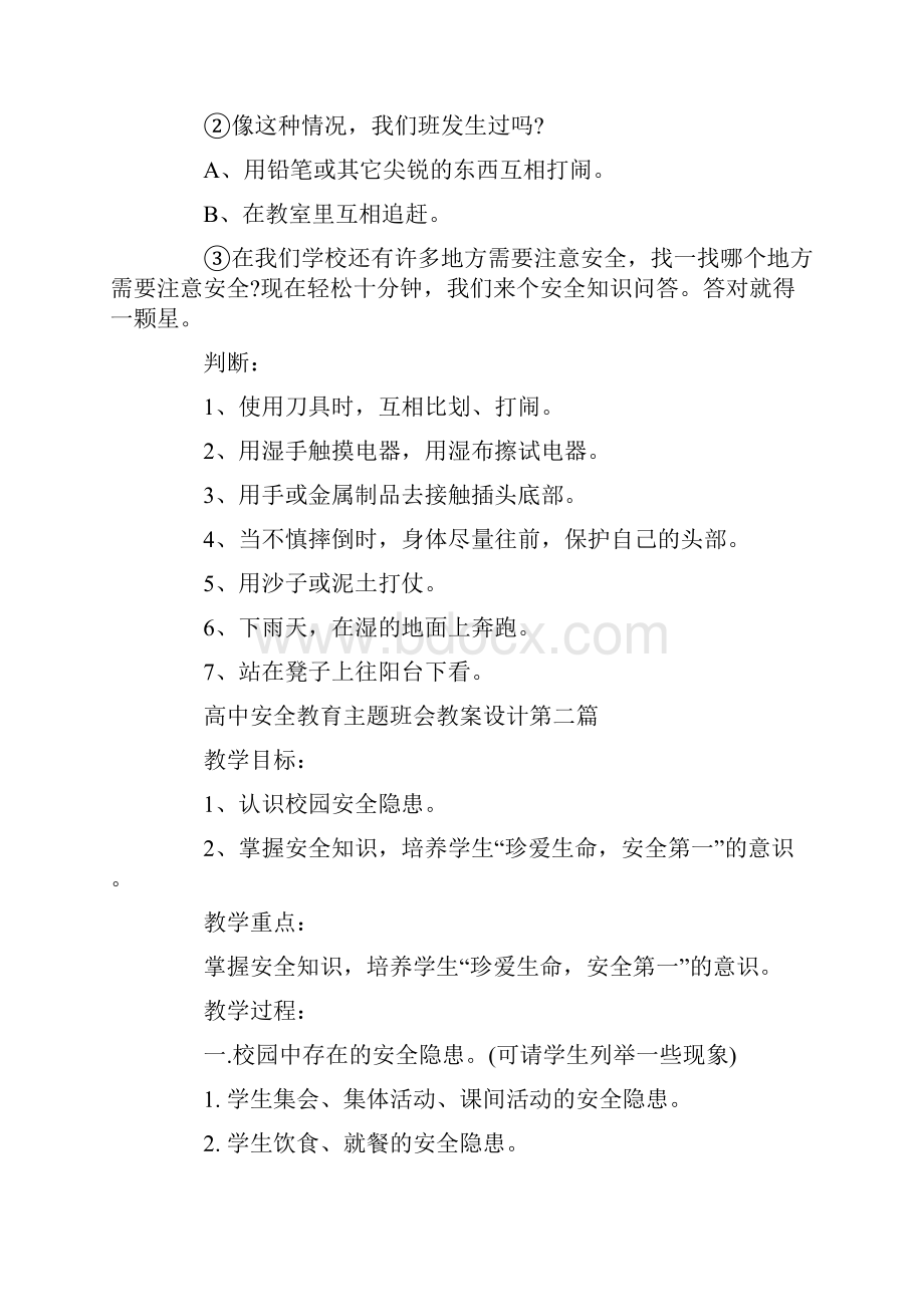 高中安全教育主题班会教案设计度经典范文.docx_第3页