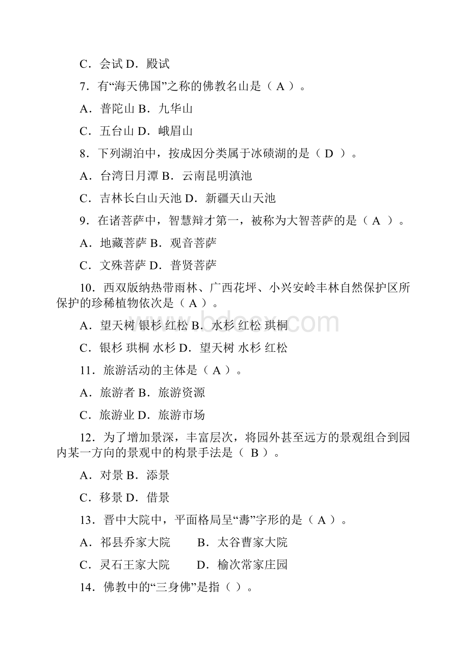 导游基础知识试题A卷定稿.docx_第2页