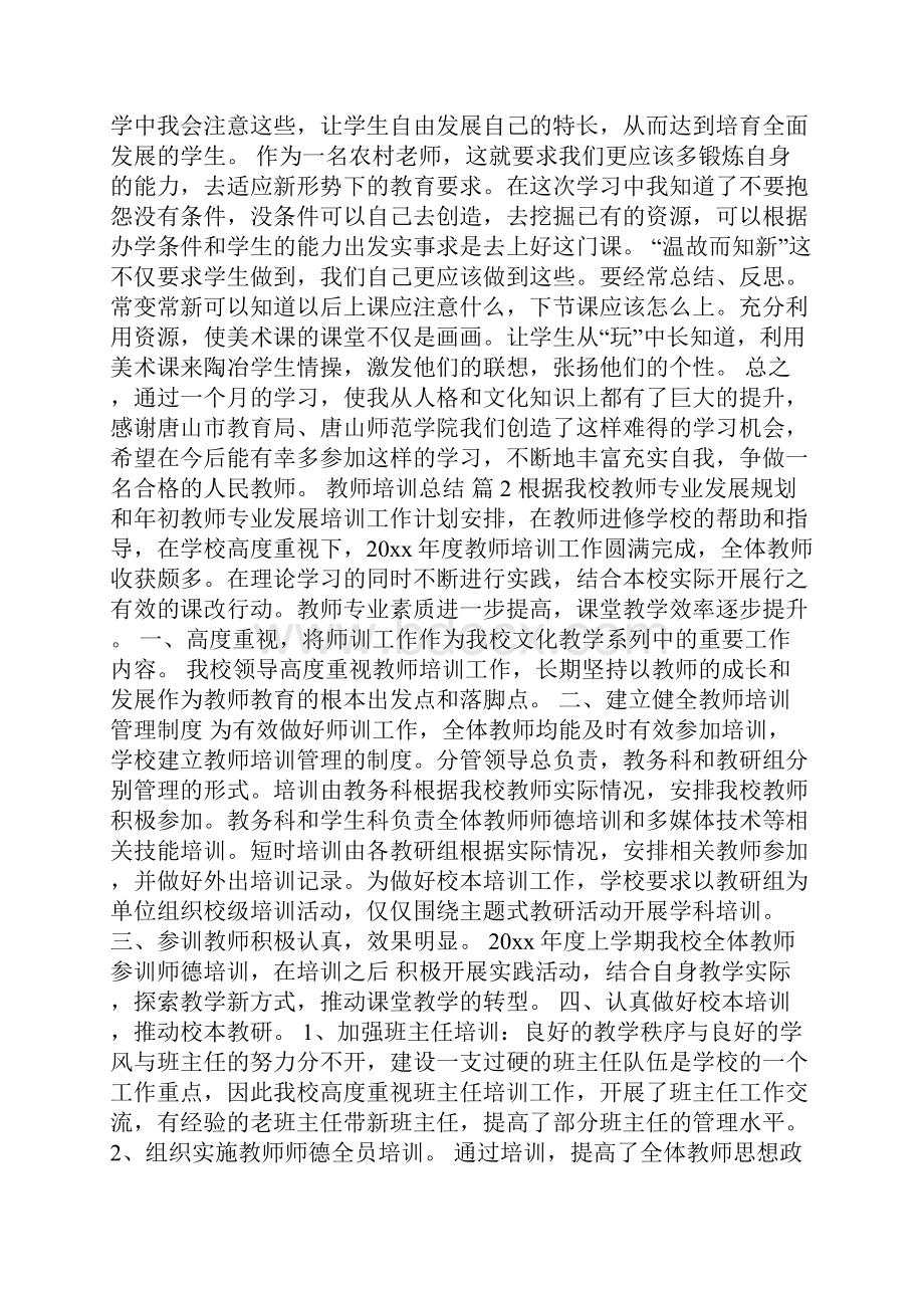 精选教师培训总结5篇.docx_第2页