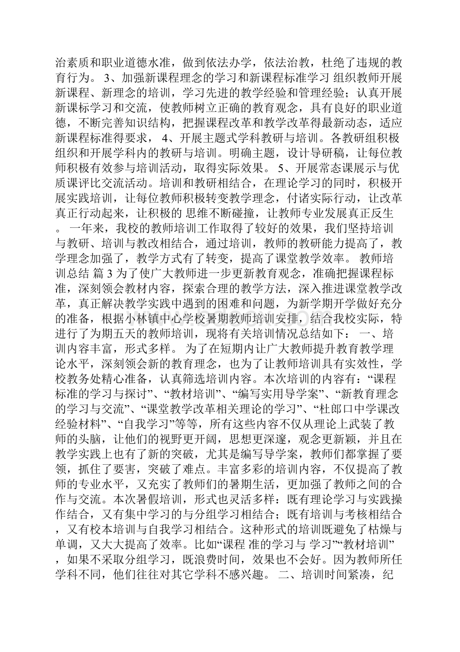 精选教师培训总结5篇.docx_第3页