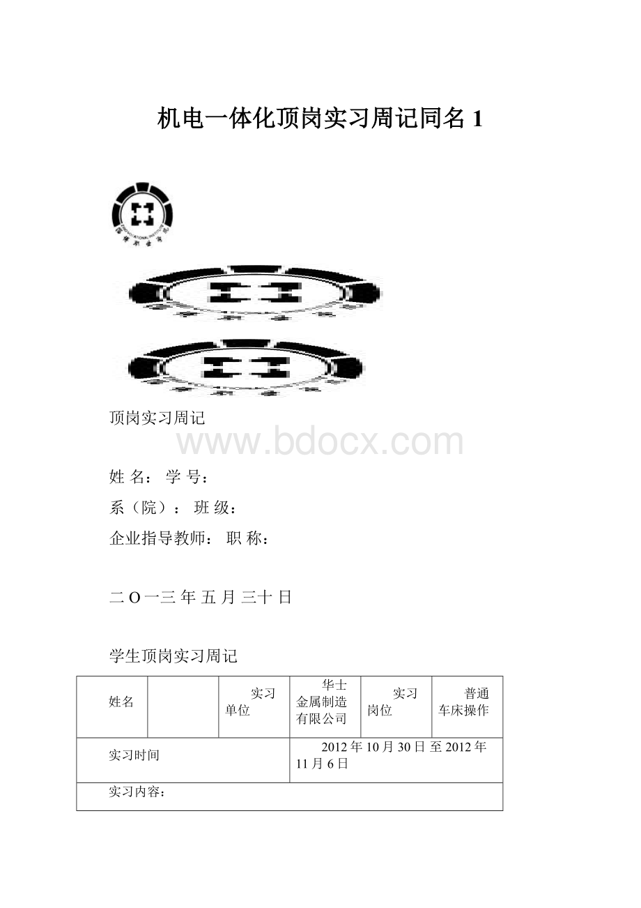 机电一体化顶岗实习周记同名1.docx