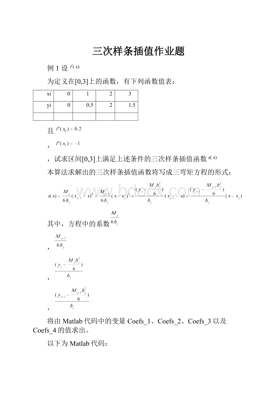 三次样条插值作业题.docx