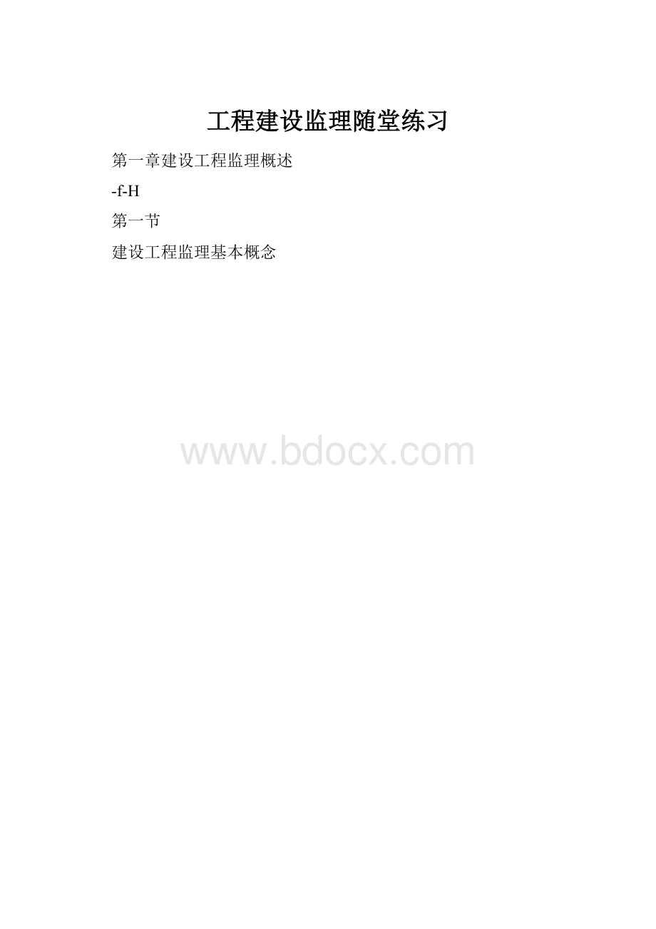 工程建设监理随堂练习.docx