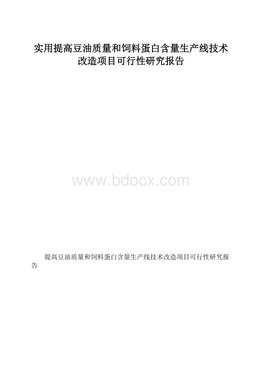 实用提高豆油质量和饲料蛋白含量生产线技术改造项目可行性研究报告.docx