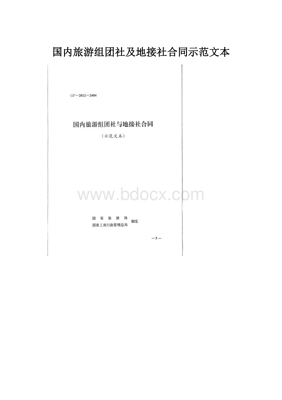 国内旅游组团社及地接社合同示范文本.docx