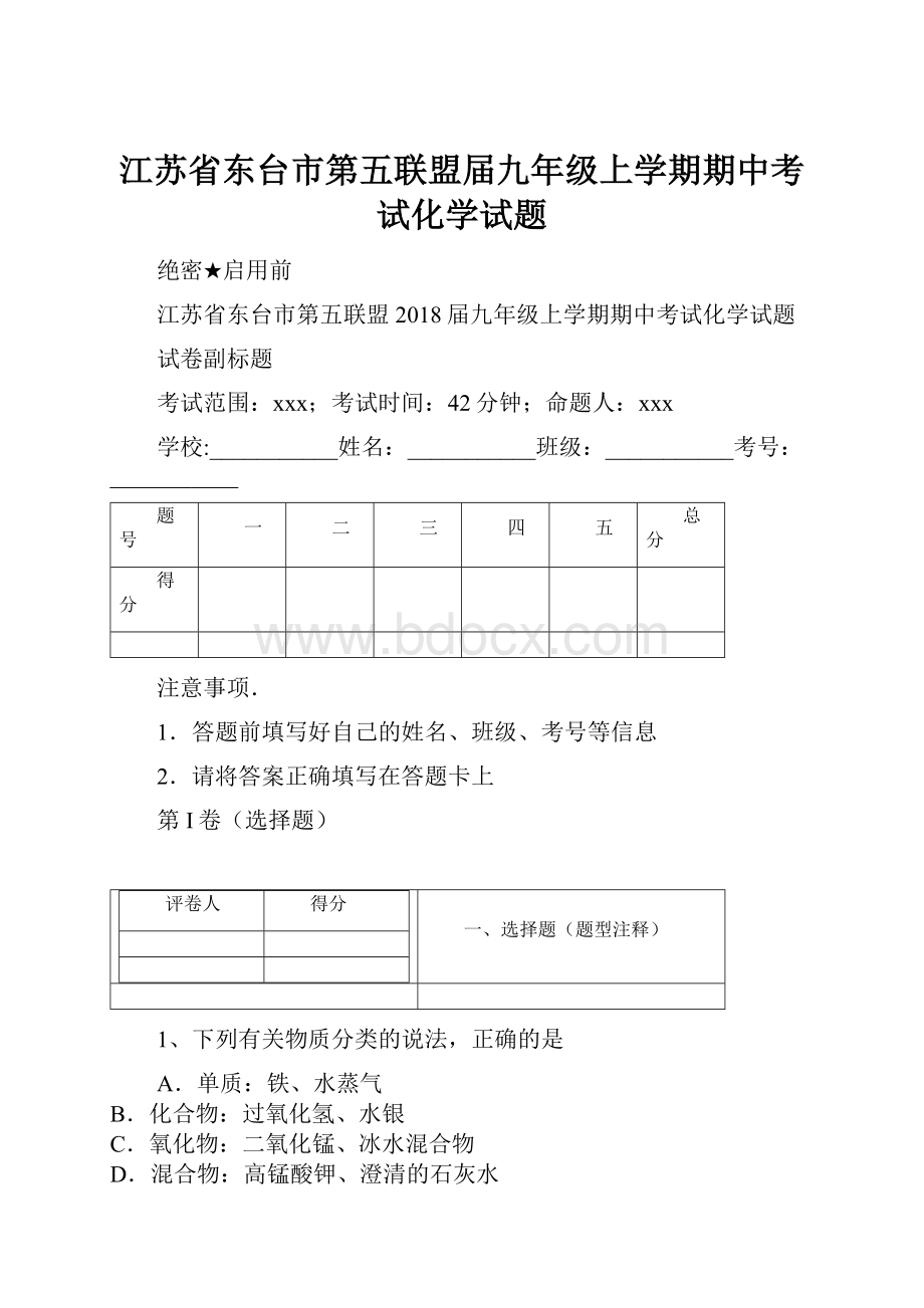 江苏省东台市第五联盟届九年级上学期期中考试化学试题.docx